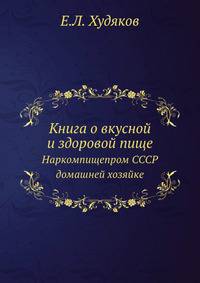 Книга о вкусной и здоровой пище. Наркомпищепром СССР домашней хозяйке
