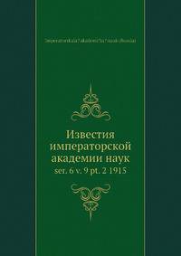 Известия императорской академии наук. Серия 6, выпуск 9, часть 2 (1915)