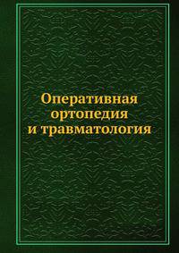 Оперативная ортопедия и травматология