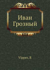 Иван Грозный