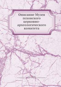 Описание Музея псковского церковно-археологического комитета