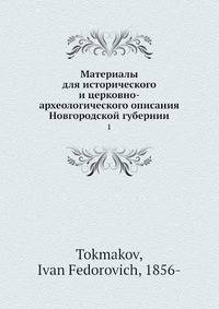 Материалы для исторического и церковно-археологического описания Новгородской губернии. Том 1
