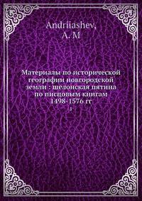 Материалы по исторической географии новгородской земли: шелонская пятина по писцовым книгам 1498-1576 гг.