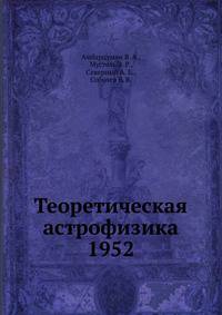 Теоретическая астрофизика 1952