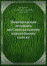 Новгородская летопись по Синодальному харатейному списку