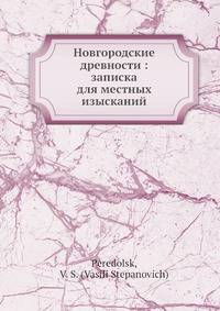 Новгородские древности: записка для местных изысканий