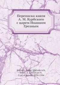 Переписка князя А. М. Курбского с царем Иоанном Грозным