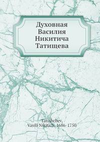 Духовная Василия Никитича Татищева