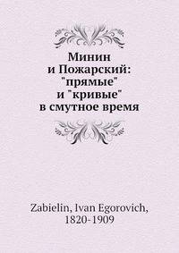 Минин и Пожарский: "прямые" и "кривые" в смутное время