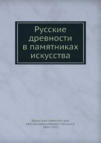 Русские древности в памятниках искусства