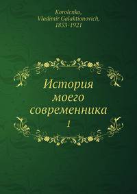 История моего современника