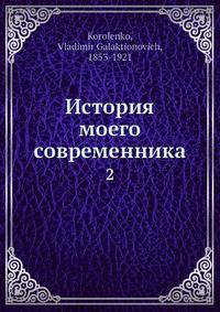 История моего современника