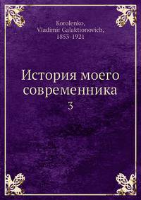 История моего современника