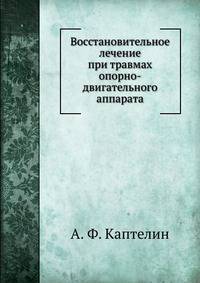 Восстановительное лечение при травмах опорно-двигательного аппарата