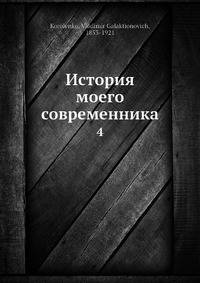 История моего современника