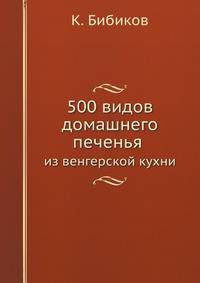 500 видов домашнего печенья. из венгерской кухни