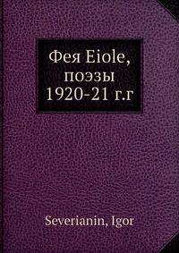 Фея Eiole, поэзы 1920-21 г.г