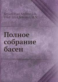 Полное собрание басен