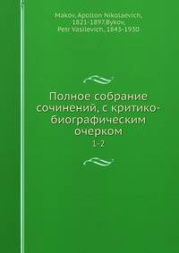 Полное собрание сочинений, с критико-биографическим очерком