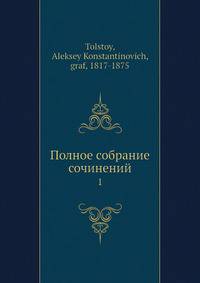 Полное собрание сочинений. Том 1