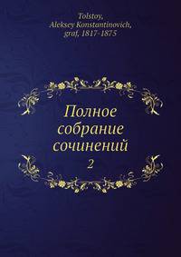 Полное собрание сочинений. Том 2