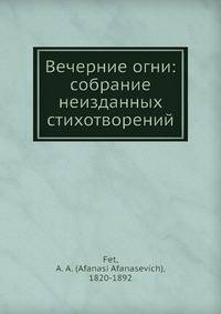 Вечерние огни: собрание неизданных стихотворений