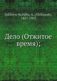 Дело (Отжитое время);