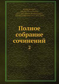 Полное собрание сочинений