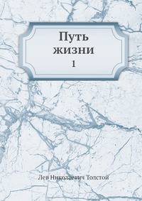 Путь жизни. Том 1