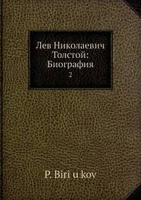 Лев Николаевич Толстой: Биография 2
