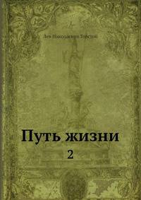 Путь жизни. Том 2