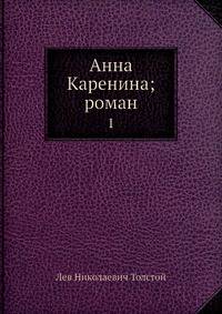 Анна Каренина; роман