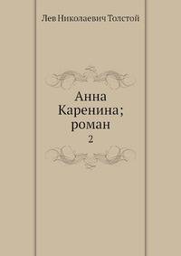 Анна Каренина; роман