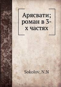 Арясвати; роман в 3-х частях