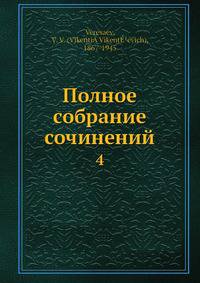Полное собрание сочинений 4