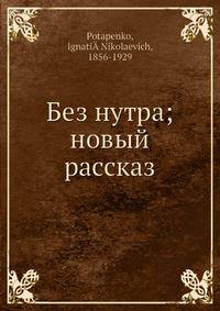 Без нутра; новый рассказ
