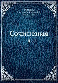 Сочинения 8