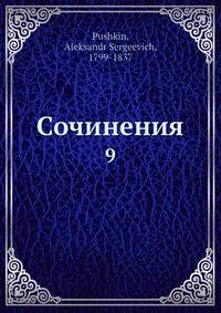 Сочинения. 9