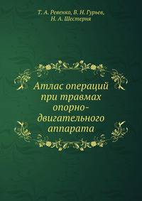 Атлас операций при травмах опорно-двигательного аппарата