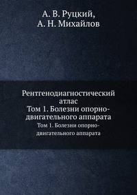 Рентгенодиагностический атлас. Том 1. Болезни опорно-двигательного аппарата