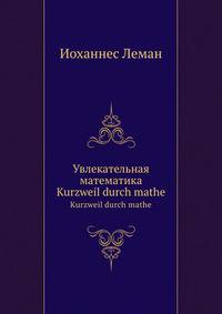 Увлекательная математика. Kurzweil durch mathe