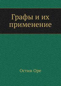 Графы и их применение