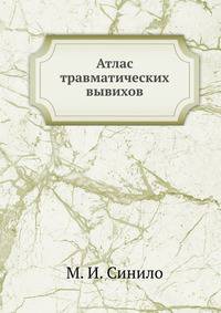 Атлас травматических вывихов