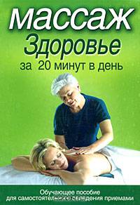 Массаж. Здоровье за 20 минут в день