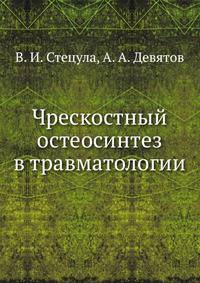 Чрескостный остеосинтез в травматологии