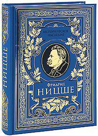 Так говорил Заратустра. Книга для всех и ни для кого. По ту сторону добра и зла. Прелюдия к философии будующего