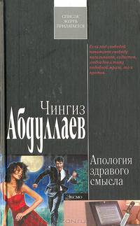 Апология здравого смысла