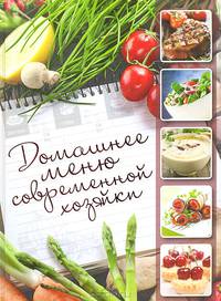 Домашнее меню современной хозяйки (ПП)