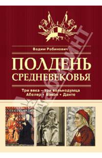 Полдень Средневековья (серия Российский институт культурологии. Сокровищница мировой культуры)