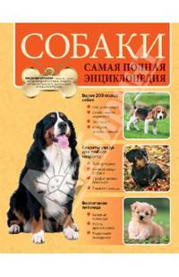 Собаки. Самая полная энциклопедия